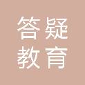 安徽答疑教育科技有限公司