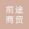 百色前途商贸有限公司