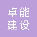 山东卓能建设有限公司