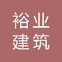 哈密裕业建筑有限公司