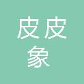 佛山市皮皮象信息科技有限公司