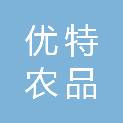 优特农品（山东）智慧农业发展有限公司