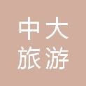 北京中大旅游客运有限公司