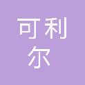 甘肃可利尔建工集团有限责任公司