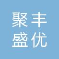 河北聚丰盛优项目管理有限公司