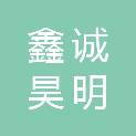 潍坊鑫诚昊明经贸有限公司