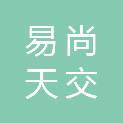 四川易尚天交实业有限公司