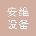 包头市安维设备维修有限公司