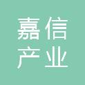 毕节市嘉信产业发展有限责任公司