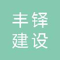 浙江丰铎建设有限公司