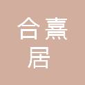 甘肃合熹居商贸有限公司