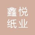 成都鑫悦纸业有限公司