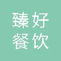 河南臻好餐饮管理有限公司