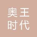 奥王时代科技（浙江）有限公司