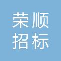 石家庄荣顺招标代理有限公司