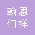 四川翰恩伯祥劳务有限公司