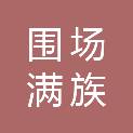 围场满族蒙古族自治县泽源林业工程有限公司