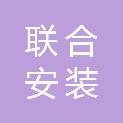嘉兴市联合安装工程有限公司