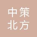 中策北方贸易有限公司