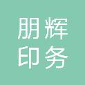 晋中朋辉印务广告有限公司