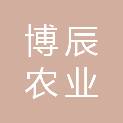 湖南博辰农业服务有限公司