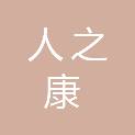 北京人之康科技有限公司