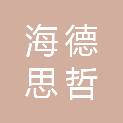 重庆海德思哲招标代理有限公司