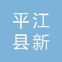 平江县新启明广告文印中心