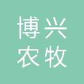 甘肃博兴农牧生态开发有限公司