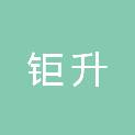 佛山市钜升信息技术有限公司