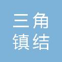 中山市三角镇结民村股份合作经济联合社