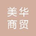 滨州美华商贸有限公司