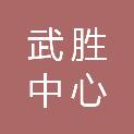四川省武胜中心中学校