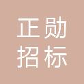 河南正勋招标代理有限公司