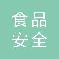 无锡市食品安全检验检测中心