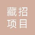 西藏藏招项目管理有限公司