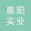 陕西晨阳实业有限公司