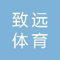 武汉致远体育有限责任公司