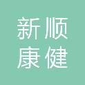 新顺康健（北京）医疗科技有限公司