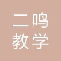 湖南二鸣教学设备有限公司