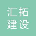 江西汇拓建设工程有限公司
