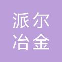 江苏派尔冶金设备有限公司
