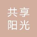 莆田市共享阳光新能源科技有限公司