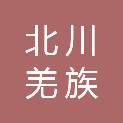 北川羌族自治县公共资源交易服务中心
