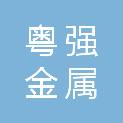 东莞粤强金属容器制造有限公司