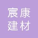 临沂宸康建材经贸合伙企业（有限合伙）