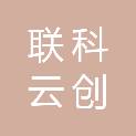 联科云创（北京）科技有限公司
