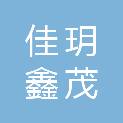 四川佳玥鑫茂科技有限公司