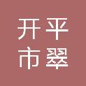 开平市翠山湖产业转移工业园管理委员会
