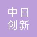 青岛中日创新发展有限公司